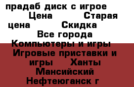 прадаб диск с игрое crysis2 › Цена ­ 250 › Старая цена ­ 300 › Скидка ­ 10 - Все города Компьютеры и игры » Игровые приставки и игры   . Ханты-Мансийский,Нефтеюганск г.